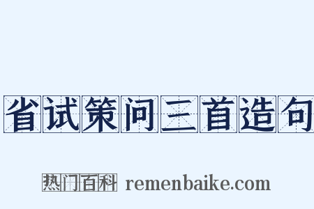 省试策问三首造句是什么意思的图片